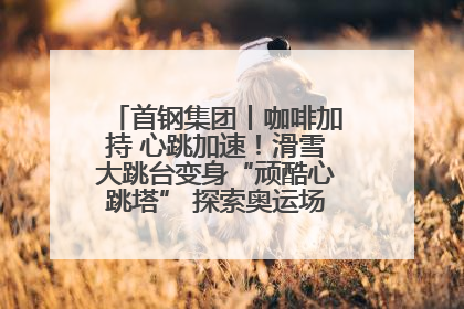 首钢集团丨咖啡加持 心跳加速！滑雪大跳台变身“顽酷心跳塔” 探索奥运场馆利用新途径