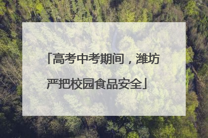 高考中考期间，潍坊严把校园食品安全