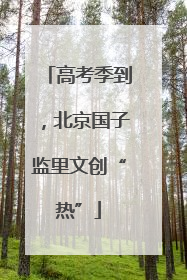 高考季到，北京国子监里文创“热”
