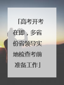 高考开考在即，多省份省领导实地检查考前准备工作