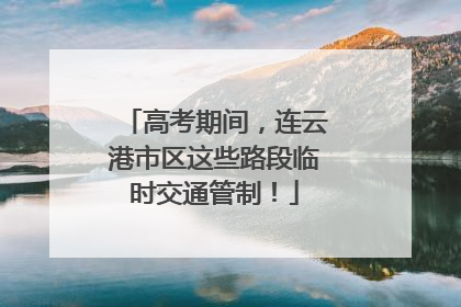 高考期间，连云港市区这些路段临时交通管制！