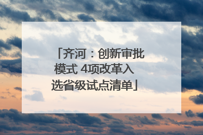 齐河：创新审批模式 4项改革入选省级试点清单