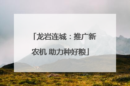 龙岩连城：推广新农机 助力种好粮