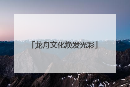 龙舟文化焕发光彩