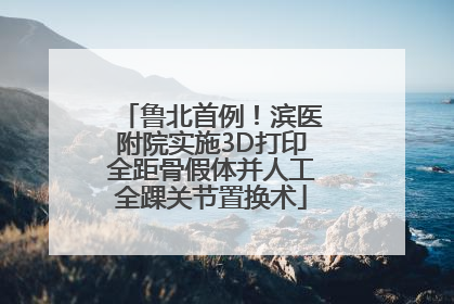 鲁北首例！滨医附院实施3D打印全距骨假体并人工全踝关节置换术