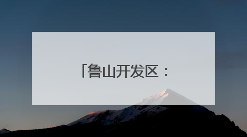 鲁山开发区：产业升级+绿色转型 描绘高质量发展新蓝图