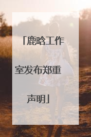 鹿晗工作室发布郑重声明