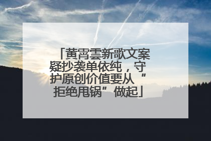 黄霄雲新歌文案疑抄袭单依纯，守护原创价值要从“拒绝甩锅”做起