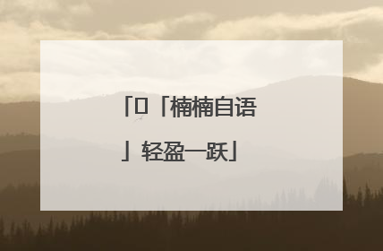 ﻿「楠楠自语」轻盈一跃
