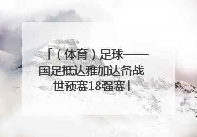 （体育）足球——国足抵达雅加达备战世预赛18强赛