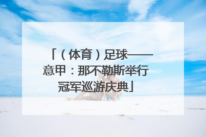 （体育）足球——意甲：那不勒斯举行冠军巡游庆典