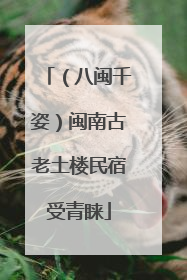 （八闽千姿）闽南古老土楼民宿受青睐