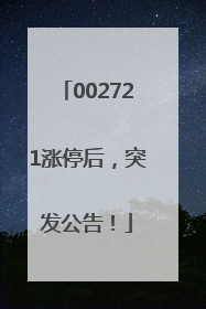 002721涨停后，突发公告！
