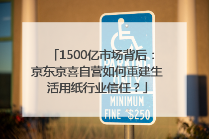 1500亿市场背后：京东京喜自营如何重建生活用纸行业信任？