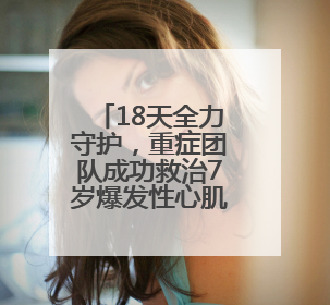 18天全力守护，重症团队成功救治7岁爆发性心肌炎患儿
