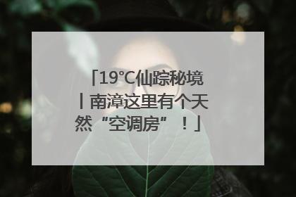 19℃仙踪秘境丨南漳这里有个天然“空调房”！