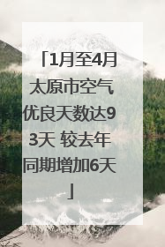 1月至4月 太原市空气优良天数达93天 较去年同期增加6天