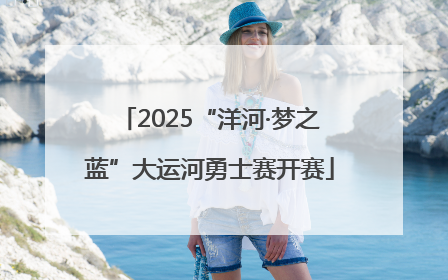 2025“洋河·梦之蓝”大运河勇士赛开赛