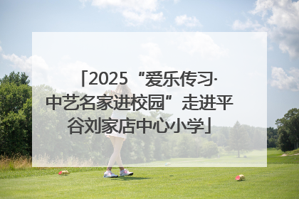 2025“爱乐传习·中艺名家进校园”走进平谷刘家店中心小学