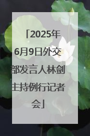 2025年6月9日外交部发言人林剑主持例行记者会