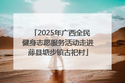 2025年广西全民健身志愿服务活动走进藤县塘步镇古祀村