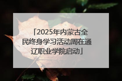 2025年内蒙古全民终身学习活动周在通辽职业学院启动