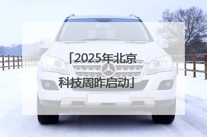 2025年北京科技周昨启动