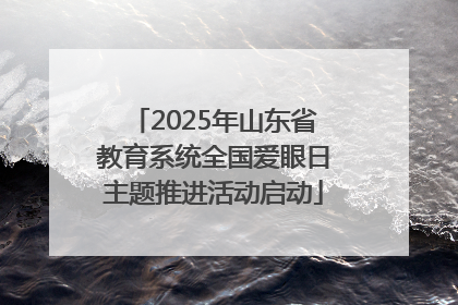 2025年山东省教育系统全国爱眼日主题推进活动启动