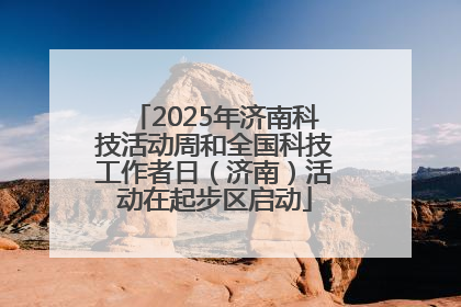 2025年济南科技活动周和全国科技工作者日（济南）活动在起步区启动