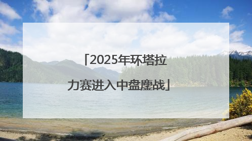 2025年环塔拉力赛进入中盘鏖战