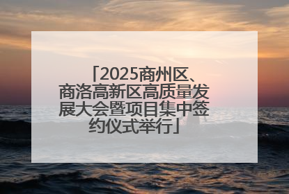 2025商州区、商洛高新区高质量发展大会暨项目集中签约仪式举行