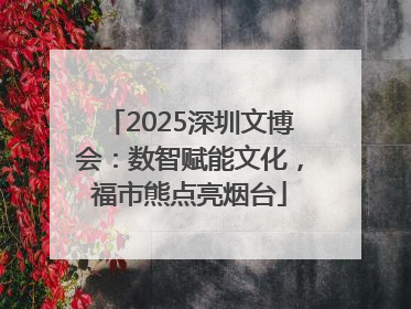 2025深圳文博会：数智赋能文化，福市熊点亮烟台