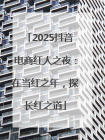 2025抖音电商红人之夜：在当红之年，探长红之道