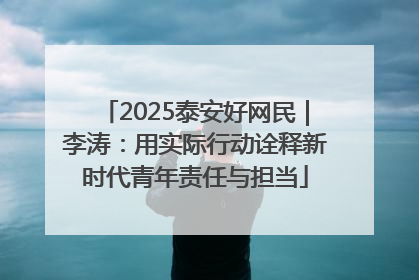 2025泰安好网民｜李涛：用实际行动诠释新时代青年责任与担当