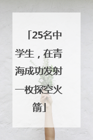 25名中学生，在青海成功发射一枚探空火箭
