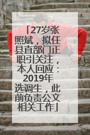 27岁张照斌，拟任县直部门正职引关注，本人回应：2019年选调生，此前负责公文相关工作