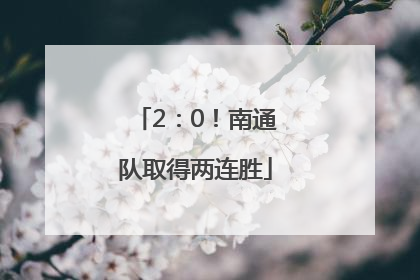 2：0！南通队取得两连胜