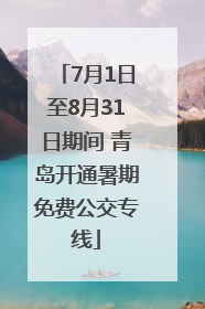7月1日至8月31日期间 青岛开通暑期免费公交专线