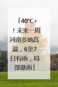 40℃+！未来一周河南多地高温，6至7日有雨，局部暴雨