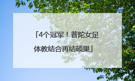 4个冠军！普陀女足体教结合再结硕果