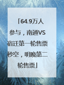 64.9万人参与，南通VS宿迁第一轮售票秒空，明晚第二轮售票