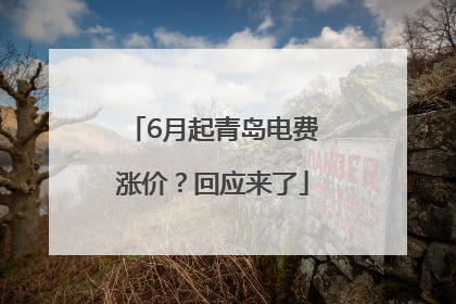6月起青岛电费涨价？回应来了