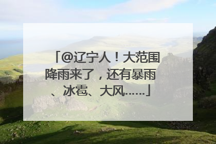 @辽宁人！大范围降雨来了，还有暴雨、冰雹、大风……