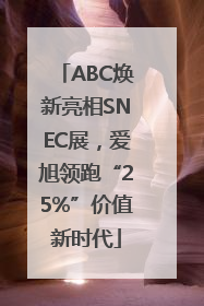 ABC焕新亮相SNEC展，爱旭领跑“25%”价值新时代