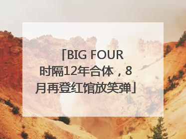 BIG FOUR时隔12年合体，8月再登红馆放笑弹