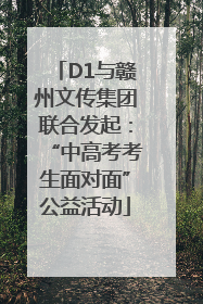 D1与赣州文传集团联合发起：“中高考考生面对面”公益活动