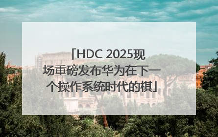 HDC 2025现场重磅发布华为在下一个操作系统时代的棋