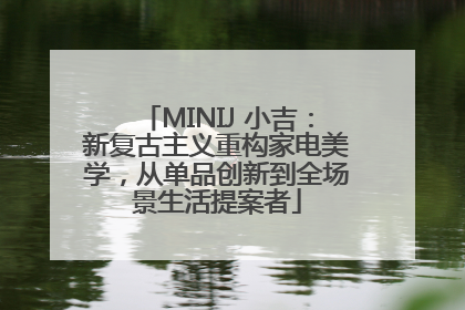 MINIJ 小吉：新复古主义重构家电美学，从单品创新到全场景生活提案者