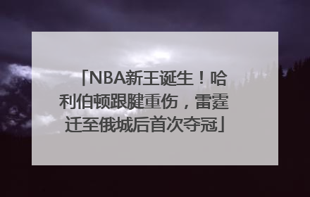 NBA新王诞生！哈利伯顿跟腱重伤，雷霆迁至俄城后首次夺冠